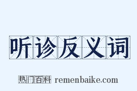 听诊反义词是什么意思的图片